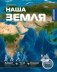 Наша Земля фото книги маленькое 2
