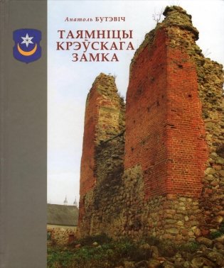 Таямніцы Крэўскага замка фото книги