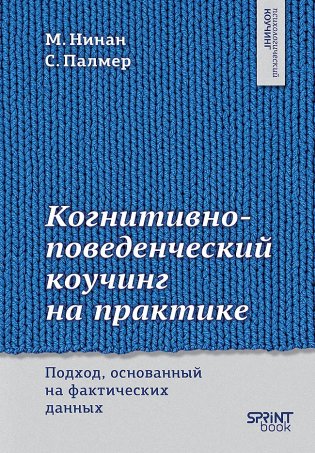 Когнитивно-поведенческий коучинг на практике. Подход, основанный на фактических данных фото книги