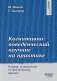 Когнитивно-поведенческий коучинг на практике. Подход, основанный на фактических данных фото книги маленькое 2