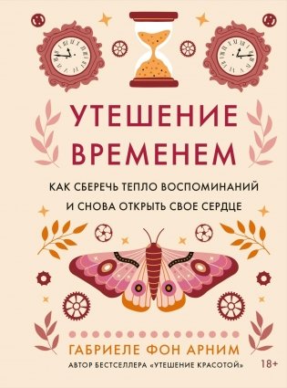 Утешение временем. Как сберечь тепло воспоминаний и снова открыть свое сердце фото книги