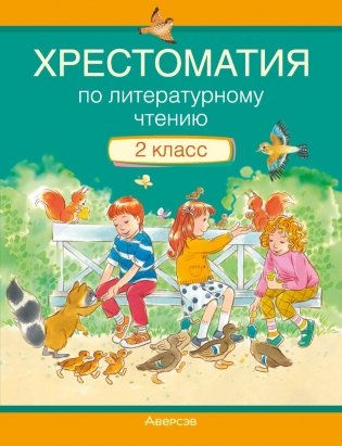 Хрестоматия по литературному чтению. 2 класс фото книги
