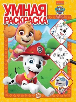 Умная раскраска. Щенячий патруль фото книги