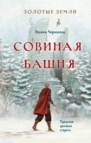 Золотые земли. Совиная башня фото книги