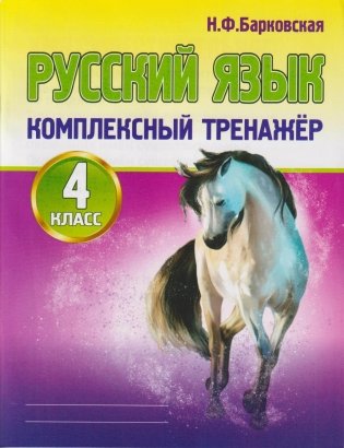 Русский язык. 4 класс. Комплексный тренажёр фото книги