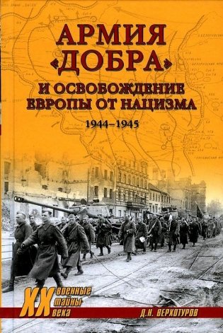 Армия "добра" и освобождение Европы от нацизма. 1944-1945 гг. фото книги