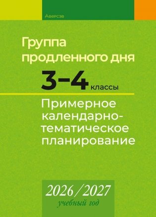 Группа продленного дня. 3—4 классы. Примерное календарно-тематическое планирование. 2026/2027 учебный год фото книги