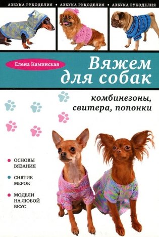 Вяжем для собак: комбинезоны, свитера, попонки фото книги