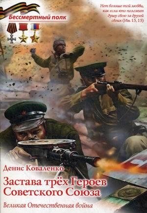 Застава трех героев Советского Союза. Великая Отечественная война фото книги