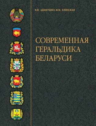 Современная геральдика Беларуси фото книги