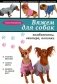 Вяжем для собак: комбинезоны, свитера, попонки фото книги маленькое 2