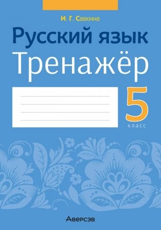 Русский язык 5 класс. Тренажёр фото книги