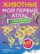 Животные. Мой первый атлас с наклейками фото книги маленькое 2