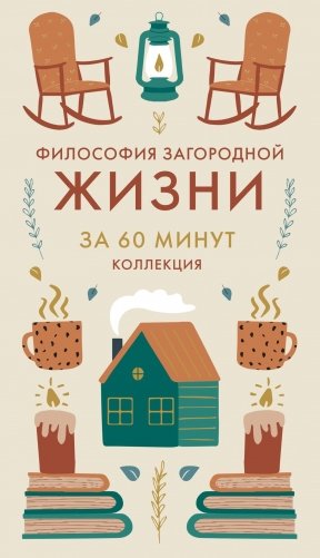 Философия загородной жизни фото книги