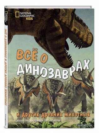 Всё о динозаврах и других древних животных фото книги