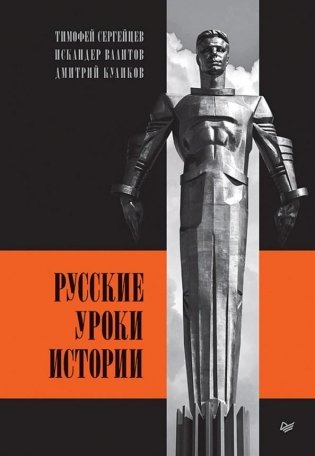Русские уроки истории фото книги