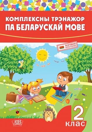 Комплексны трэнажор па беларускай мове. 2 клас фото книги