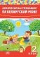 Комплексны трэнажор па беларускай мове. 2 клас фото книги маленькое 2
