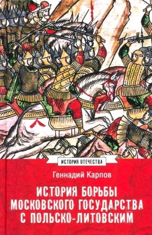 История борьбы Московского государства с Польско-Литовским. 1462-1508 фото книги