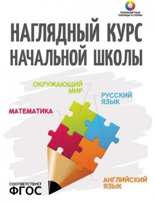 Наглядный курс начальной школы фото книги