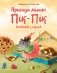 Прыгоды мышкі Пік-Пік. Знаёмства з гарэзай фото книги маленькое 2