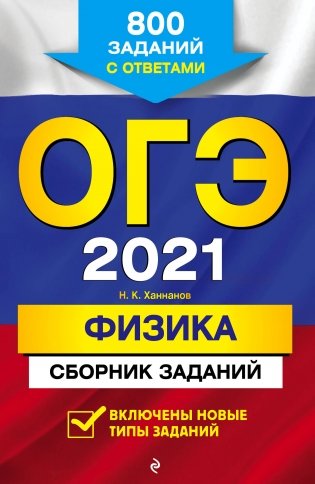 ОГЭ-2021. Физика. Сборник заданий. 800 заданий с ответами фото книги