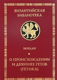 О происхождении и деяниях гетов (Getica) фото книги