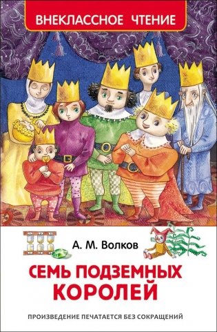 Семь подземных королей фото книги