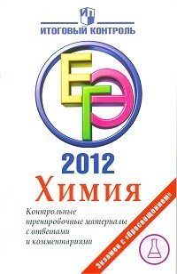 ЕГЭ 2012. Химия. Контрольные тренировочные материалы с ответами и комментариями фото книги