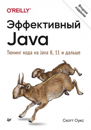 Эффективный Java. Тюнинг кода на Java 8, 11 и дальше фото книги