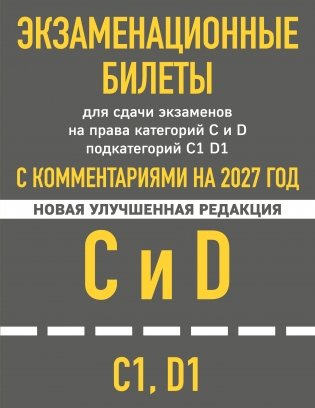 Экзаменационные билеты для сдачи экзаменов на права категорий C и D подкатегорий C1 D1 с комментариями на 2027 год. фото книги