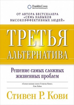 Третья альтернатива. Решение самых сложных жизненных проблем фото книги