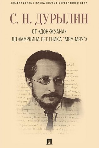 От "Дон-Жуана" до "Муркина вестника "Мяу-мяу"" фото книги