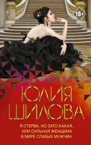 Я стерва, но зато какая, или Сильная женщина в мире слабых мужчин фото книги