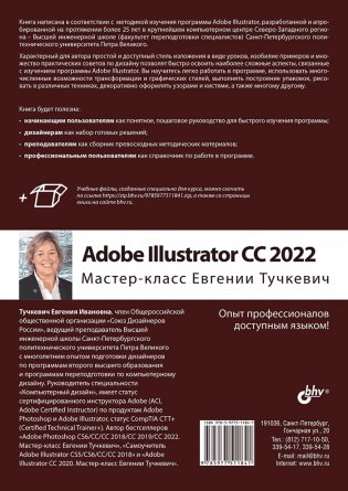 Adobe Illustrator CC 2022. Мастер-класс Евгении Тучкевич фото книги 6