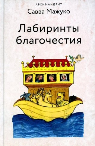 Лабиринты благочестия фото книги