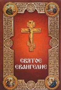 Святое Евангелие на русском языке с зачалами фото книги