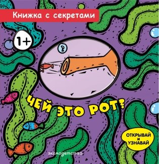 Чей это рот? фото книги