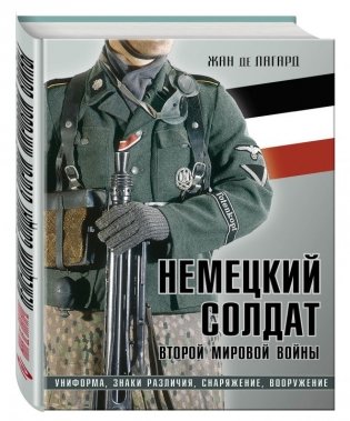 Немецкий солдат Второй мировой войны. Униформа, знаки различия, снаряжение и вооружение фото книги
