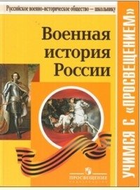 Военная история России фото книги