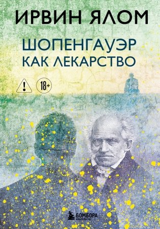 Шопенгауэр как лекарство фото книги
