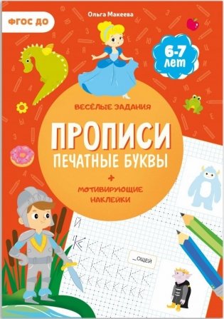 Прописи с наклейками. Печатные буквы. ФГОС ДО фото книги