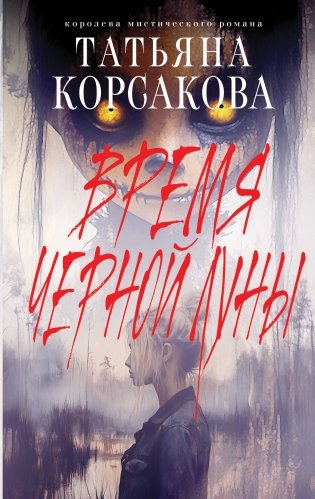 Время Черной луны фото книги