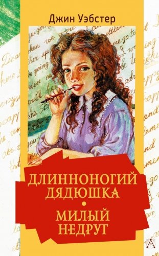 Длинноногий дядюшка. Милый недруг: повести фото книги