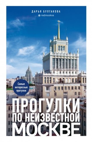 Прогулки по неизвестной Москве. 3-е изд., испр. и доп. фото книги