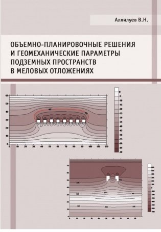 Объемно-планировочные решения и геомеханические параметры подземных пространств в меловых отложениях фото книги