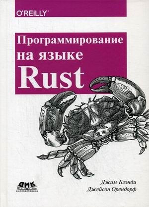 Программирование на языке Rust. Быстрое и безопасное системное программирование. Руководство фото книги