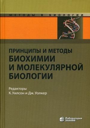 Принципы и методы биохимии и молекулярной биологии. Учебник фото книги