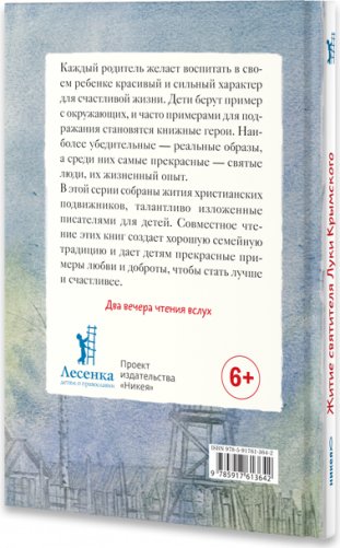 Житие святителя Луки Крымского в пересказе для детей фото книги 2