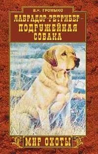 Лабрадор-ретривер - подружейная собака фото книги